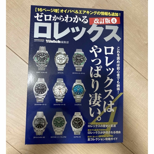 ROLEX(ロレックス)のゼロからわかるロレックス　これを読めば初心者でも納得！ロレックスはやっぱり凄 改 エンタメ/ホビーの本(その他)の商品写真