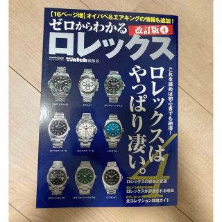 ロレックス(ROLEX)のゼロからわかるロレックス　これを読めば初心者でも納得！ロレックスはやっぱり凄 改(その他)