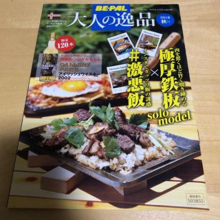 ショウガクカン(小学館)のBE-PAL  ビーパル　付録雑誌　2018秋号(趣味/スポーツ)