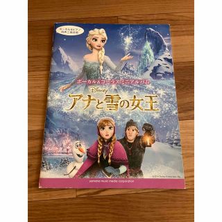 アナと雪の女王　ボーカル&コーラス　ミニアルバム(楽譜)