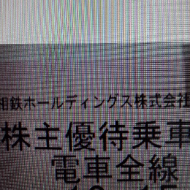 【値下げしました】相鉄（相模鉄道）株主優待 電車全線定期券★簡易書留込①