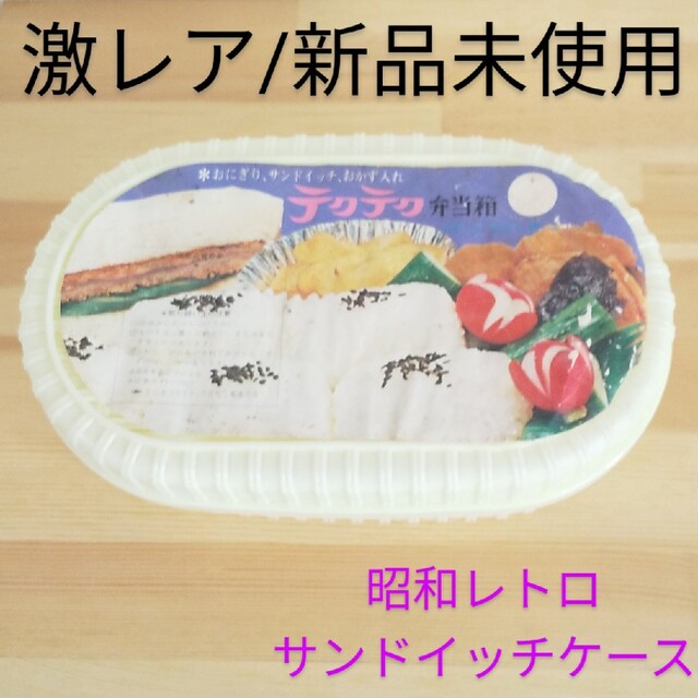 サンドイッチケース　網目　弁当箱　昭和レトロ　全日本プラスチック成形工業連合会 インテリア/住まい/日用品のキッチン/食器(弁当用品)の商品写真