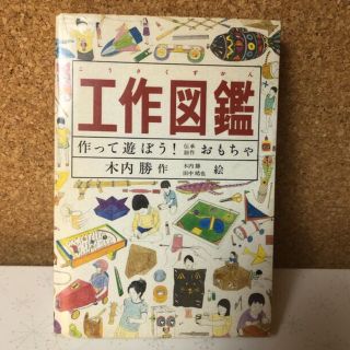 工作図鑑　木内勝　作　  少年少女〜大人まで　複音館書店  382ページ (趣味/スポーツ/実用)