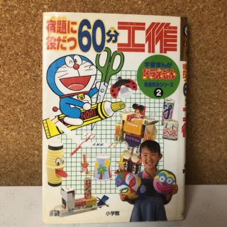 ショウガクカン(小学館)の宿題に役立つ60分工作　 学習まんがドラえもん 宿題解決シリーズ  小学館 (絵本/児童書)