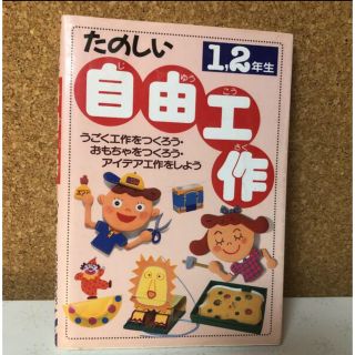 たのしい自由工作　1、2年生  (絵本/児童書)