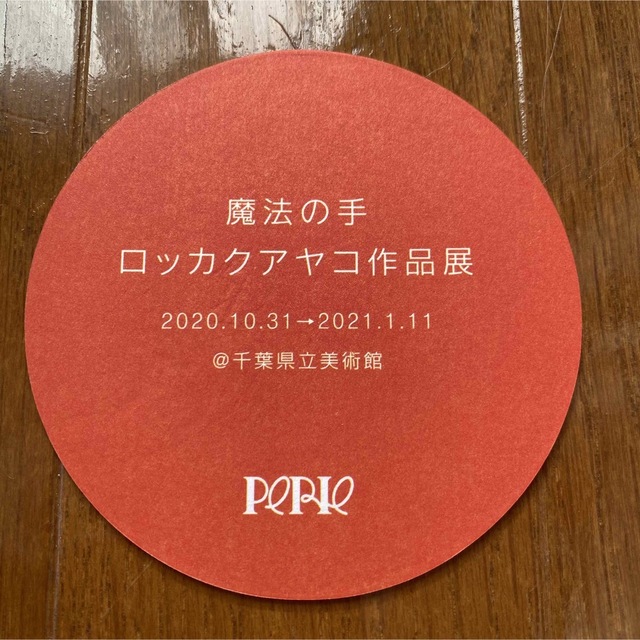 【即購入OK】【即日発送】【残り1点】ロッカクアヤコ コースター2点セット エンタメ/ホビーの美術品/アンティーク(その他)の商品写真