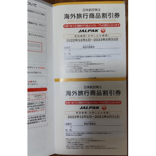 JAL(日本航空)(ジャル(ニホンコウクウ))のregrattier様専用【値下しました】JAL 株主優待　22年12月〜 チケットの乗車券/交通券(航空券)の商品写真