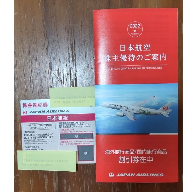 JAL(日本航空)(ジャル(ニホンコウクウ))のregrattier様専用【値下しました】JAL 株主優待　22年12月〜 チケットの乗車券/交通券(航空券)の商品写真