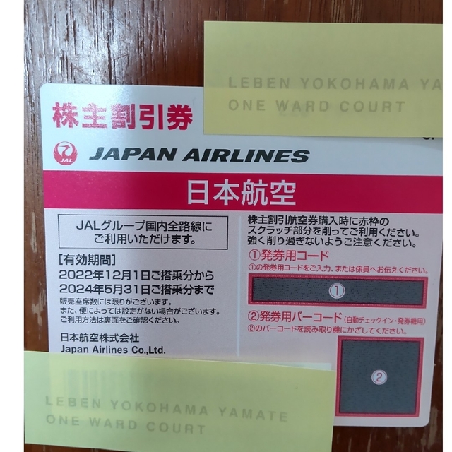 JAL(日本航空)(ジャル(ニホンコウクウ))のregrattier様専用【値下しました】JAL 株主優待　22年12月〜 チケットの乗車券/交通券(航空券)の商品写真