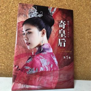 奇皇后 :"Empress Gi"OFFICIAL GUIDEBOOK 第1巻(アート/エンタメ)