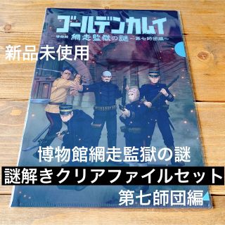 新品未使用 ゴールデンカムイ 謎解き 網走監獄 限定品 クリアファイル セット(その他)