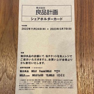 ムジルシリョウヒン(MUJI (無印良品))の無印良品 株主優待　5%オフ(ショッピング)