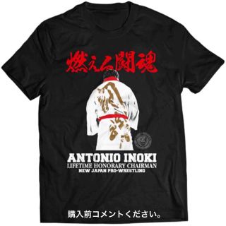 アントニオ猪木 Tシャツ 新日本プロレス この道を行けば IWGPチャンピオン(Tシャツ/カットソー(半袖/袖なし))