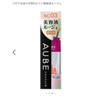 オーブクチュール(AUBE couture)のソフィーナ オーブクチュール 美容液ルージュ NC03(5.5g)(口紅)