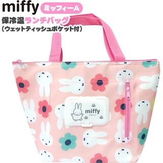 ミッフィー(miffy)のミッフィー☆ランチバッグ(弁当用品)