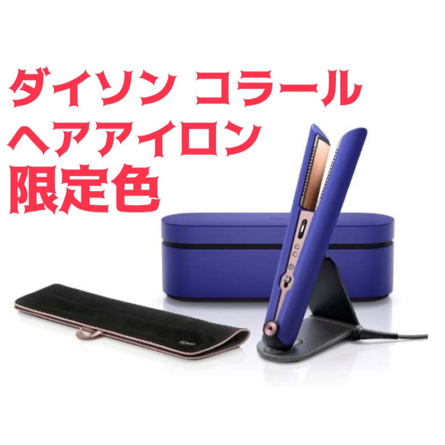 Dyson(ダイソン)の新品 国内正規品 Dyson ダイソン コラール コードレス アイロン 限定色 スマホ/家電/カメラの美容/健康(ヘアアイロン)の商品写真