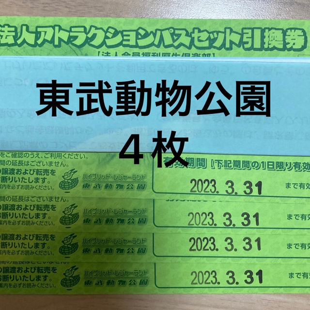 東武動物公園 4枚 引換券 アトラクションパス 施設利用券 施設利用券