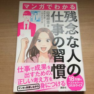 マンガでわかる残念な人の仕事の習慣(ビジネス/経済)