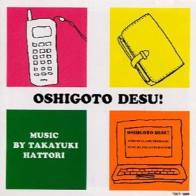 ドラマサントラCD「お仕事です!」鶴田真由 国分太一 服部隆之[廃盤] エンタメ/ホビーのCD(テレビドラマサントラ)の商品写真