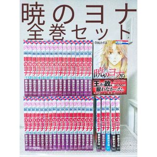 暁のヨナ　全巻セット　1〜39巻(全巻セット)