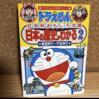 日本の歴史がわかる ドラえもんの社会科おもしろ攻略 ２　(絵本/児童書)