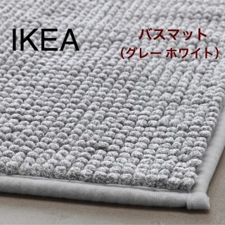 イケア(IKEA)の【新品】IKEA イケア バスマット グレーホワイトメランジ（トフトボー）(バスマット)