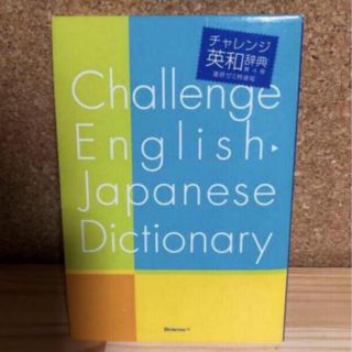 未使用品　チャレンジ　英和辞典　進研ゼミ   (語学/参考書)