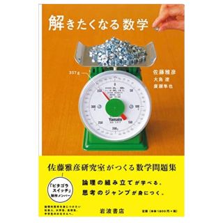 イワナミショテン(岩波書店)の解きたくなる数学(語学/参考書)