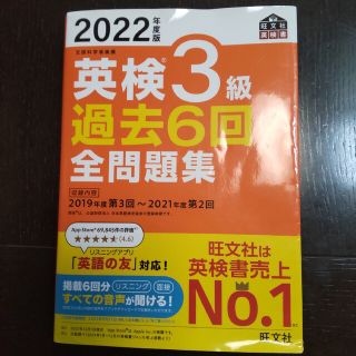 オウブンシャ(旺文社)の英検３級過去６回全問題集 文部科学省後援 ２０２２年度版(資格/検定)