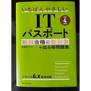 いちばんやさしいＩＴパスポート絶対合格の教科書＋出る順問題集 令和４年度(その他)