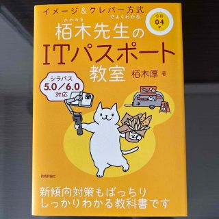 イメージ＆クレバー方式でよくわかる栢木先生のＩＴパスポート教室 令和０４年(資格/検定)