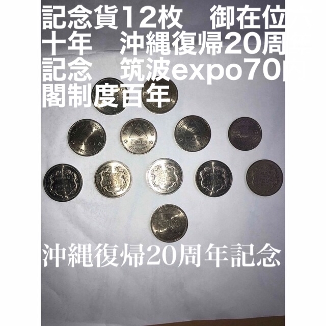 記念貨12枚　御在位六十年　沖縄復帰20周年記念　筑波expo70内閣制度百年