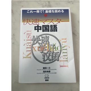 快速マスタ－中国語(語学/参考書)