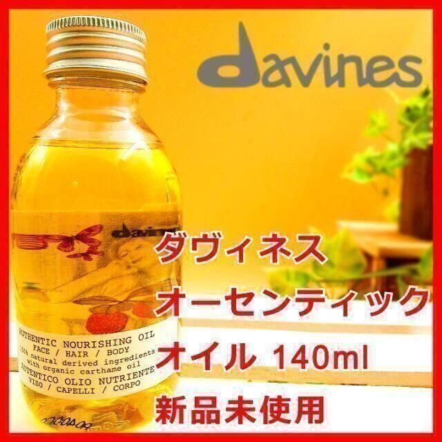 davines オーセンティックオイル　新品未使用