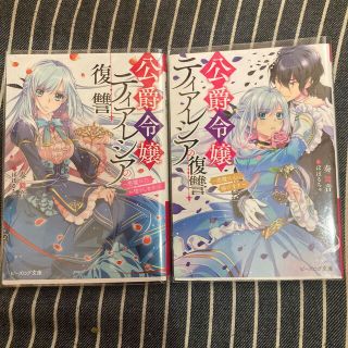 公爵令嬢ティアレシアの復讐 悪魔の力、お借りします(文学/小説)