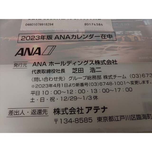 ANA(全日本空輸)(エーエヌエー(ゼンニッポンクウユ))のANA　2023年　令和5年　卓上カレンダー　全日空 エンタメ/ホビーのコレクション(ノベルティグッズ)の商品写真