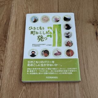 ひきこもり 町おこしに発つ＋「藤里方式」が止まらない(人文/社会)