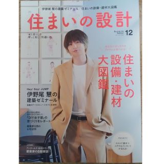 住まいの設計 2022年 12月号　住まいの設備・建材大図鑑(生活/健康)