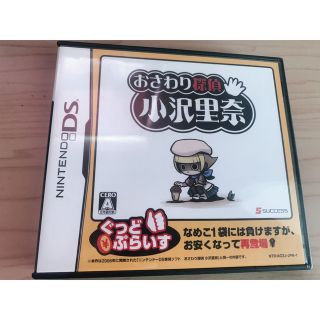 おさわり探偵 小沢里奈（ぐっどぷらいす） DS(携帯用ゲームソフト)