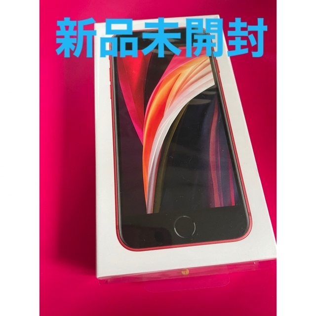 新品未開封 iPhoneSE2 第二世代 64GB レッド