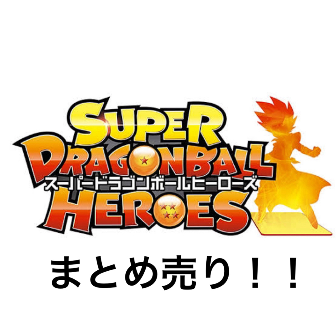 ドラゴンボールヒーローズまとめ売り（バラ売り可）