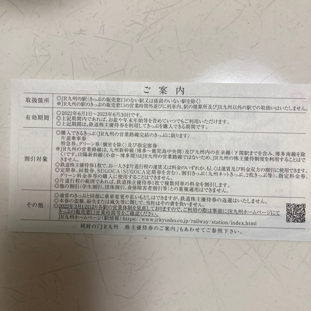 ＪＲ九州　鉄道株主優待券　1枚 チケットの優待券/割引券(その他)の商品写真