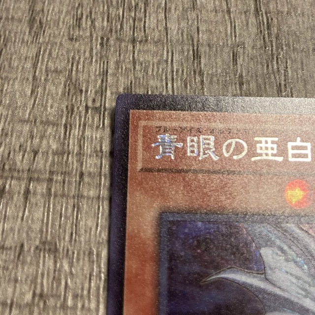 遊戯王(ユウギオウ)の青眼の亜白龍　ブルーアイズオルタナティブホワイトドラゴン　シークレットレア エンタメ/ホビーのトレーディングカード(シングルカード)の商品写真