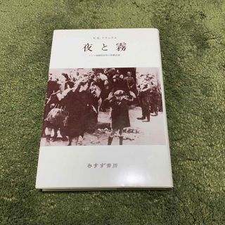 ショウガクカン(小学館)の夜と霧 本 ドイツ強制収容所(ノンフィクション/教養)