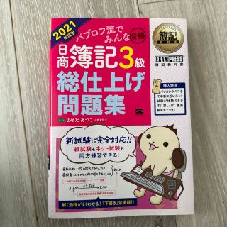 ショウエイシャ(翔泳社)の簿記教科書 パブロフ流でみんな合格 日商簿記3級 総仕上げ問題集 2021年度版(資格/検定)