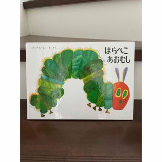 【超美品】絵本　はらぺこあおむし(絵本/児童書)