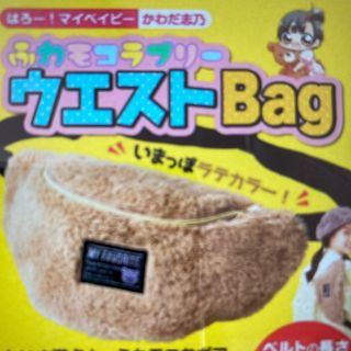 ショウガクカン(小学館)の未開封　ちゃお付録「はろー！マイベイビー」ふわモコラブリーウエストBag(その他)