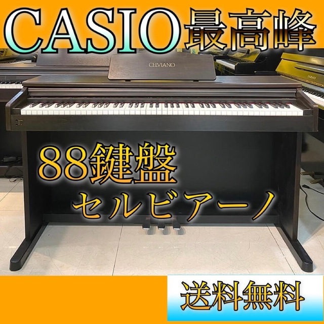 CASIO】セルビアーノ 高級 電子 ピアノ 88鍵盤 - 電子ピアノ