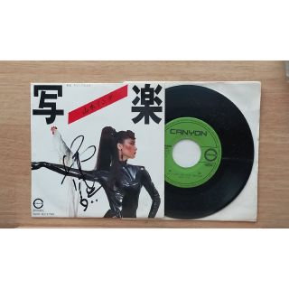 山本リンダ『写楽』レコード(サイン入り)(その他)