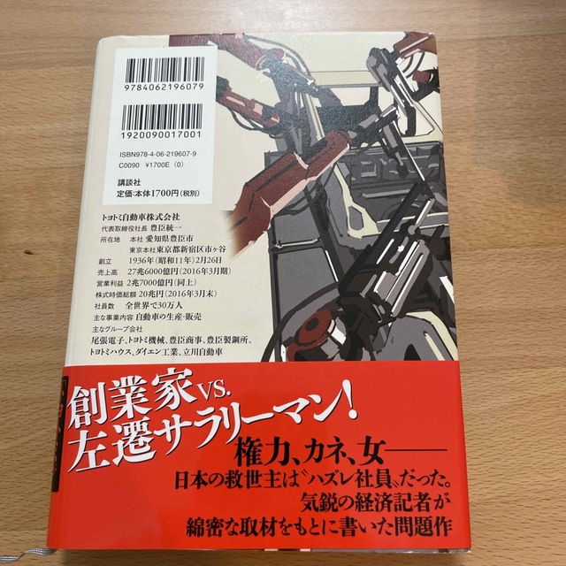 トヨトミの野望 小説・巨大自動車企業 エンタメ/ホビーの本(文学/小説)の商品写真